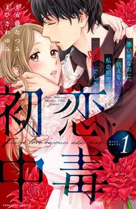 初恋中毒　（1）【電子限定描きおろし特典つき】