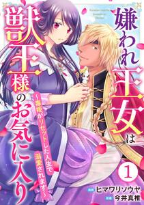 嫌われ王女は獣王様のお気に入り～毒姫がリセットした人生で溺愛されます～　1巻
