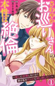 さわやかお巡りさんの本性は絶倫～推しに欲情しないの？彼は私をベッドに押し倒した…～　1巻