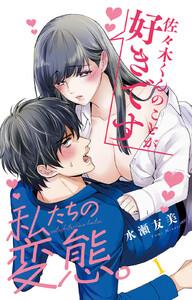 私たちの変態。　1巻