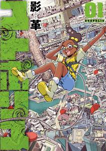ユトポリス 1【電子版限定特典付き】