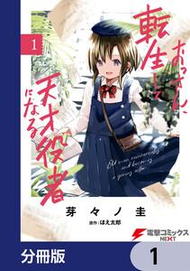 おっさん、転生して天才役者になる【分冊版】　1