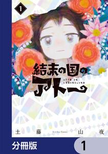 結末の国のアトー【分冊版】　1