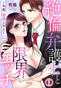 絶倫弁護士と限界エッチ～今夜、覚悟しろよ～1巻
