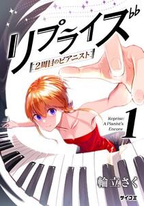 リプライズ　2周目のピアニスト　1巻