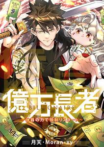 億万長者～神器の力で強制リスタート～【タテヨミ】　1巻