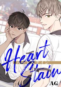 Heart Stain【タテヨミ】　1巻