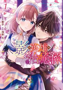 影の英雄の治癒係　（1）【電子限定描き下ろしイラスト付き】