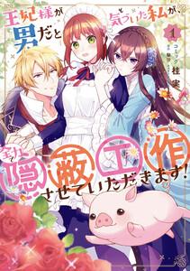 王妃様が男だと気づいた私が、全力で隠蔽工作させていただきます！　（1）【電子限定描き下ろしカラーイラスト付き】