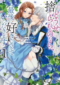 どうせ捨てられるのなら、最後に好きにさせていただきます　（1）【電子限定描き下ろしカラーイラスト付き】