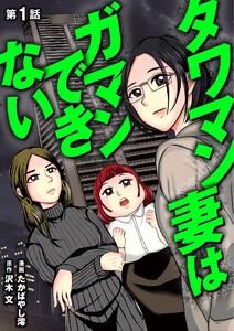 タワマン妻はガマンできない　1巻