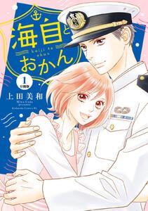 海自とおかん　分冊版　1巻