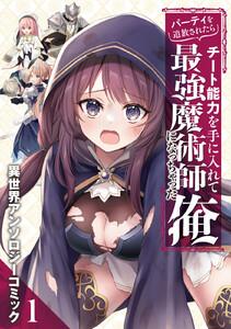 パーティを追放されたらチート能力を手に入れて最強魔術師になっちゃった俺　異世界アンソロジーコミック　1巻