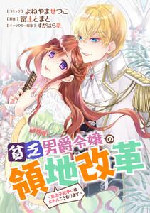 貧乏男爵令嬢の領地改革～皇太子妃争いはごめんこうむります～　【連載版】　1巻