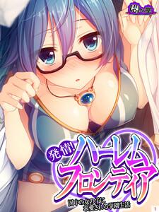 発情！ハーレムフロンティア ～国中の女の子に求愛される学園生活～（１）