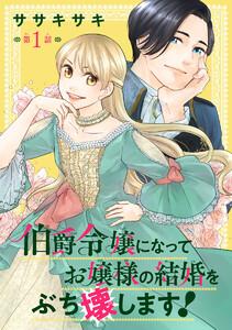 伯爵令嬢になってお嬢様の結婚をぶち壊します！(話売り) #1