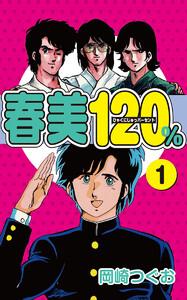 春美１２０％1巻