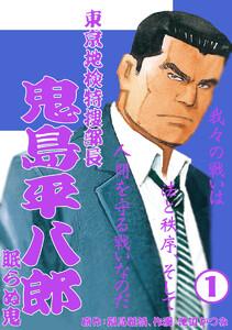 鬼島平八郎1巻