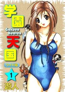 学園天国ワイド版1巻
