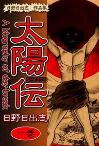 日野日出志 作品集 太陽伝1巻