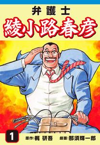 弁護士綾小路春彦1巻