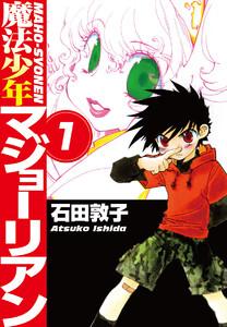 魔法少年マジョーリアン1巻