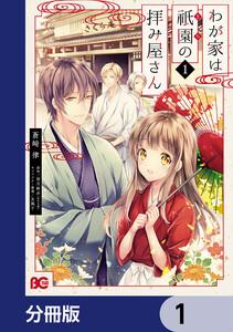 わが家は祇園の拝み屋さん【分冊版】　1