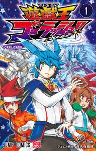 遊☆戯☆王ゴーラッシュ!!　1巻