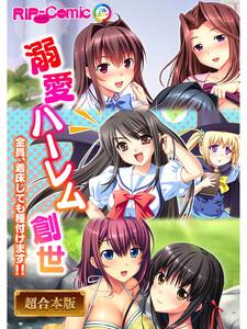 溺愛ハーレム創世 ～全員、着床しても種付けます！！～【超合本シリーズ】