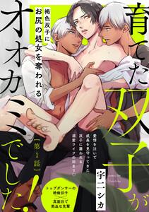 育てた双子がオオカミでした！1巻