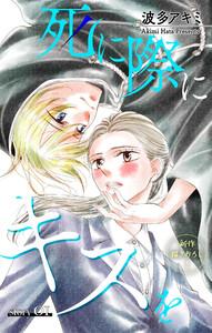 Love Jossie　死に際にキスを　story01