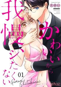 かわいいから我慢、シたくない　1巻