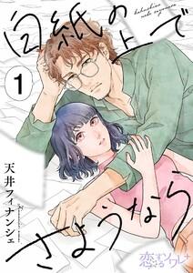 白紙の上でさようなら　1巻
