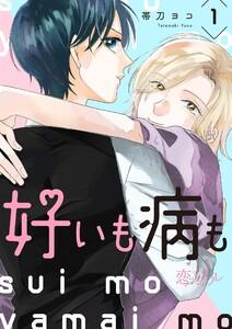 好いも病も　1巻