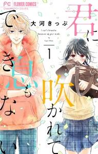 君に吹かれて息もできない【マイクロ】　1巻