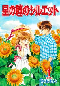 星の瞳のシルエット　1巻