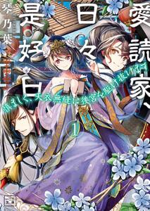 愛読家、日々是好日~慎ましく、天衣無縫に後宮を駆け抜けます~(一二三文庫)1
