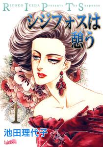 シジフォスは憩う 第1巻
