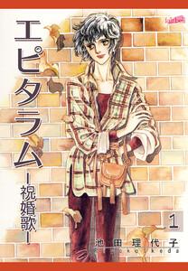 エピタラム―祝婚歌― 第1巻