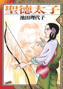 聖徳太子 第1巻