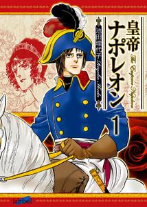 皇帝ナポレオン 第1巻