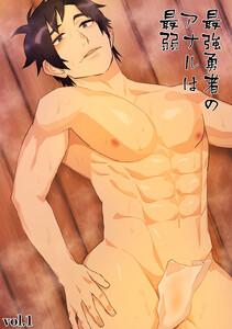 最強勇者のアナルは最弱　1巻