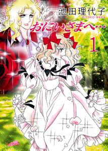 おにいさまへ… 第1巻