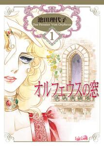 オルフェウスの窓 第1巻