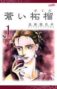蒼い柘榴 第1巻