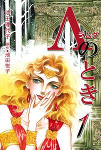 Λ（ラムダ）のとき 第1巻