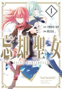 【デジタル版限定特典付き】忘却聖女（コミック）　1巻