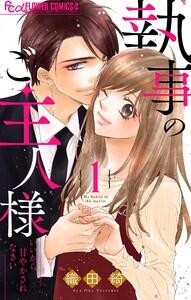 執事のご主人様　1巻