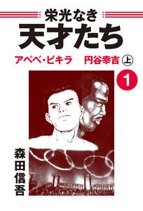 栄光なき天才たち１上　東京五輪の長距離走者――裸足の王者アベベ・ビギラと忍耐の男、円谷幸吉
