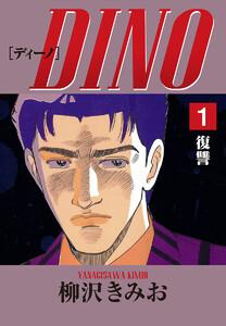 DINO(1)復讐　愛蔵版
